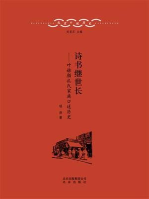 cover image of 诗书继世长——叶赫颜札氏家族口述历史